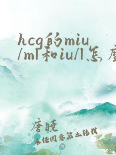 hcg的miu/ml和iu/l怎么换算