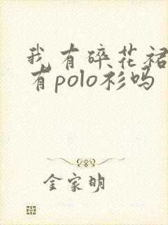 我有碎花裙,你有polo衫吗