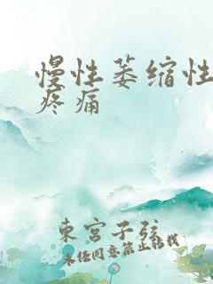 慢性萎缩性胃炎疼痛