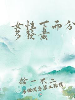 女性下面分泌物多发黄