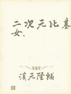 二次元比基尼美女.