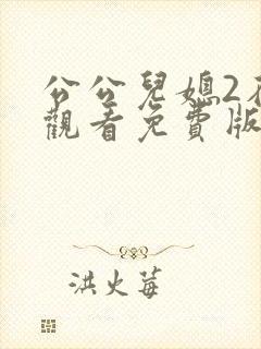 公公儿媳2在线观看免费版