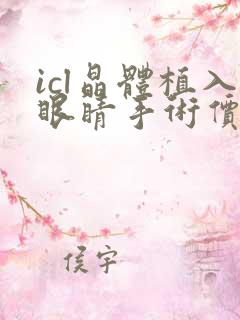 icl晶体植入眼睛手术价格