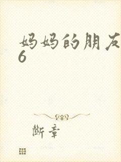 妈妈的朋友高清6