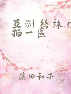 亚洲 丝袜 偷拍一区