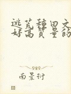 逃荒种田文文笔好高质量的