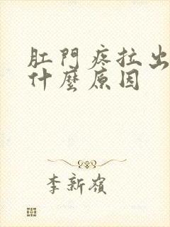 肛门疼拉出血是什么原因