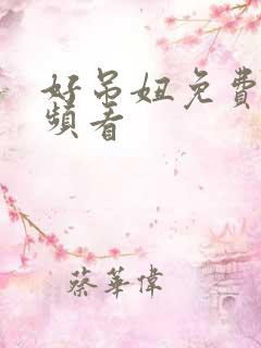 好吊妞免费新视频看