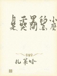 月子里的小孩老是哭闹怎么办