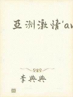 亚洲激情'av