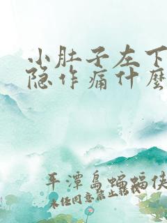 小肚子左下腹隐隐作痛什么原因