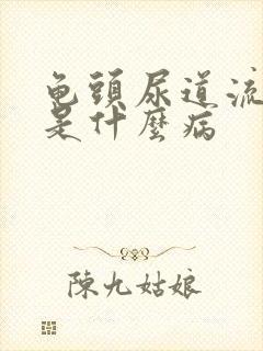 龟头尿道流黄脓是什么病