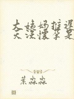 大姨妈推迟了五天没怀孕是怎么回事