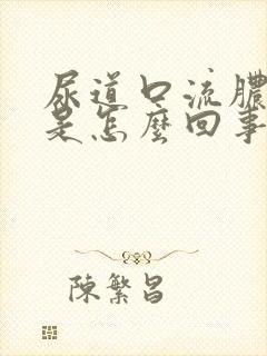 尿道口流脓有血是怎么回事