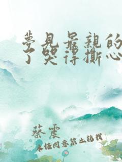 梦见最亲的人死了哭得撕心裂肺