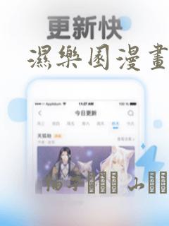 湿乐园漫画：结局+番外