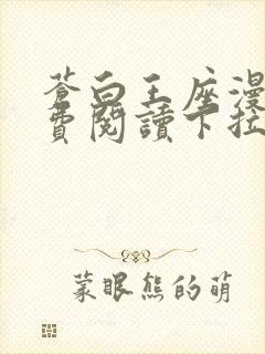 苍白王座漫画免费阅读下拉式六漫画