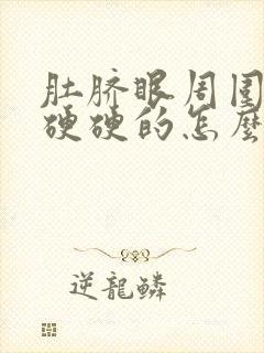 肚脐眼周围疼还硬硬的怎么回事