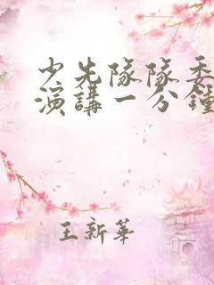 少先队队委竞选演讲一分钟演讲稿