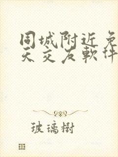 同城附近免费聊天交友软件