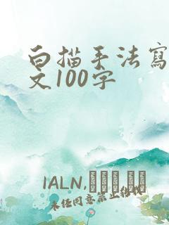 白描手法写人作文100字