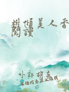 权倾美人香免费阅读