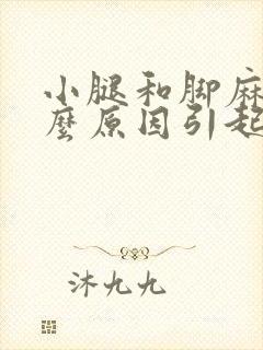 小腿和脚麻是什么原因引起的