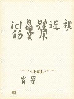 icl晶体近视的费用