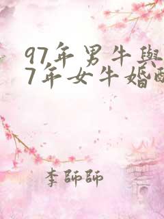97年男牛与97年女牛婚配吗