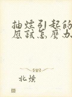 抽烟引起的牙黄应该怎么办