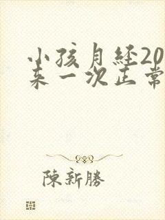 小孩月经20天来一次正常吗