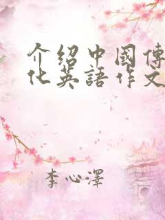 介绍中国传统文化英语作文带翻译