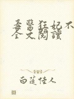 毒医狂妃不好惹全文阅读