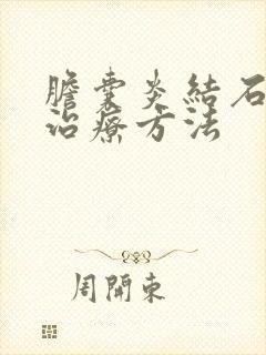 胆囊炎结石最佳治疗方法