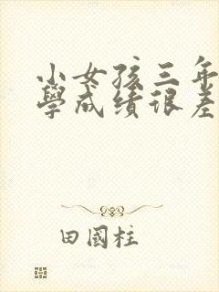 小女孩三年级数学成绩很差怎么办