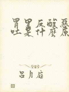 胃里反酸恶心想吐是什么原因