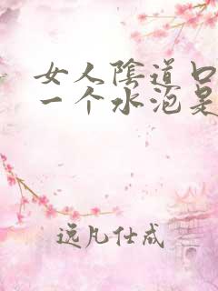 女人阴道口长了一个水泡是怎么回事