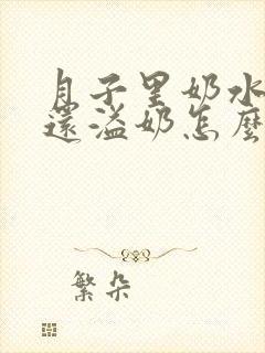 月子里奶水不多还溢奶怎么办