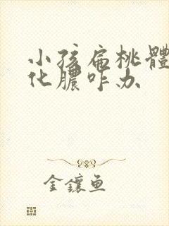 小孩扁桃体频繁化脓咋办