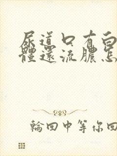 尿道口有白色物体还流脓怎么回事