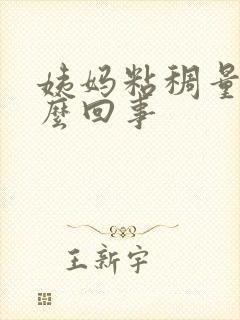 姨妈粘稠量少怎么回事