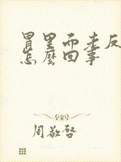 胃里面老反酸水怎么回事