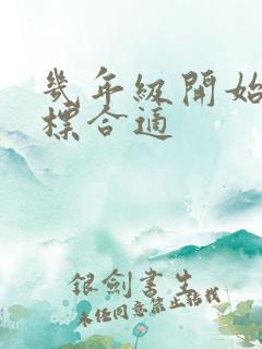 几年级开始学音标合适