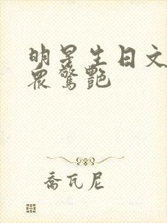 明星生日文案小众惊艳