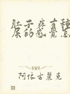 肚子疼有种想拉屎的感觉怎么回事