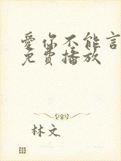 爱你不能言全集免费播放