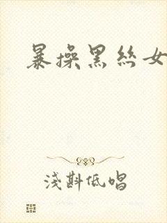 暴操黑丝女秘书