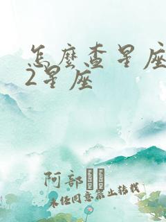 怎么查星座 12星座