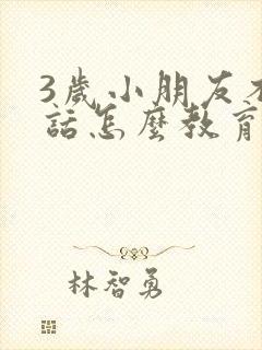 3岁小朋友不听话怎么教育