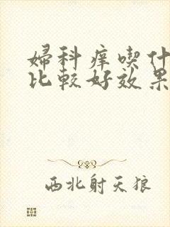 妇科痒吃什么药比较好效果快